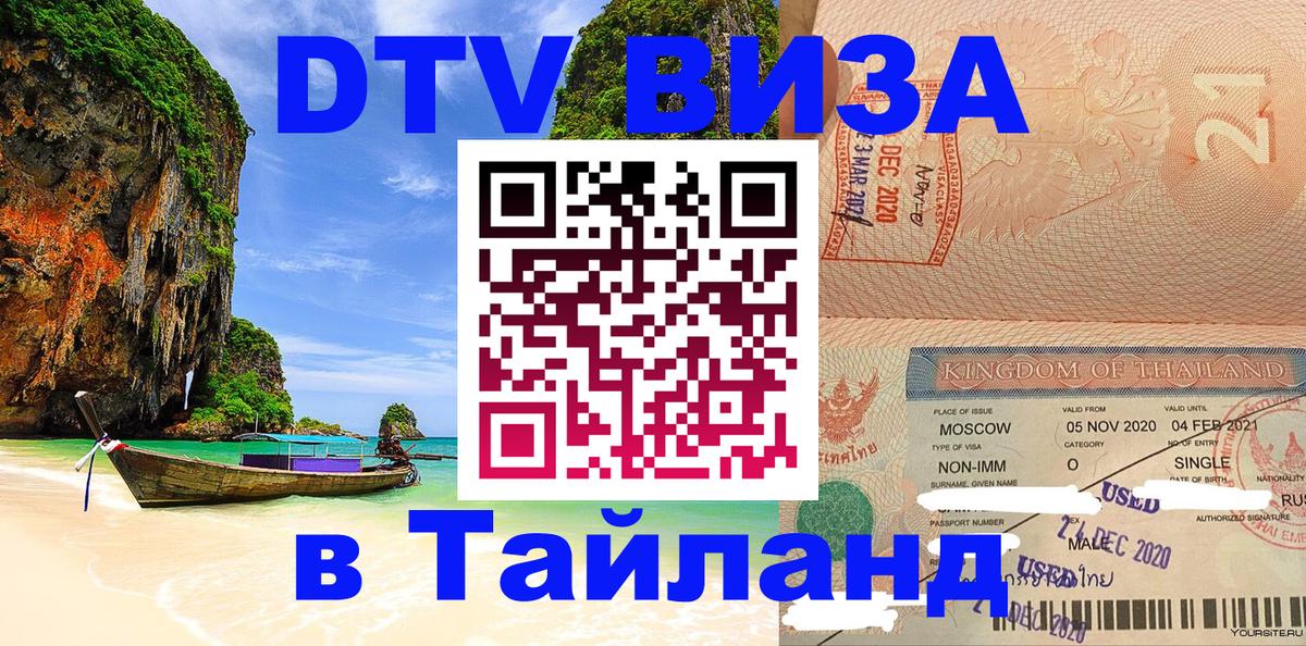 DTV Visa Thailand — прайс и условия, виза без дополнительных документов - 